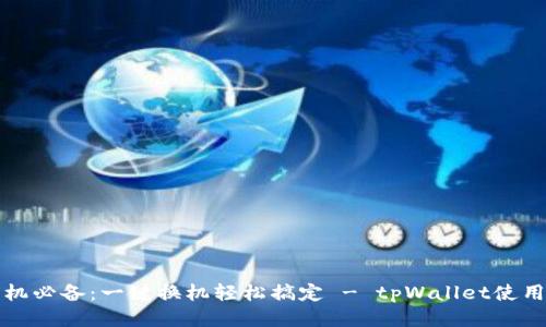 换手机必备：一键换机轻松搞定 - tpWallet使用指南