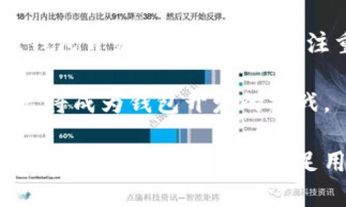   区块链钱包的种类解析：你的数字资产安全之道 / 

 guanjianci 区块链钱包, 数字货币, 钱包形式, 钱包安全 /guanjianci 

## 内容主体大纲

1. 引言
   - 区块链钱包概述
   - 为什么选择合适的钱包重要

2. 区块链钱包的基本分类
   - 热钱包与冷钱包
   - 交易所钱包
   - 硬件钱包
   - 软件钱包

3. 各种钱包形式的优缺点分析
   - 热钱包
   - 冷钱包
   - 交易所钱包
   - 硬件钱包
   - 软件钱包

4. 如何选择适合自己的区块链钱包
   - 用户需求分析
   - 安全性考虑
   - 使用便捷性
   - 资产存储量

5. 区块链钱包的安全性与防护措施
   - 密码保护
   - 多重签名
   - 二次验证
   - 备份与恢复

6. 区块链钱包的未来趋势
   - 技术发展方向
   - 用户体验提升
   - 法规与合规性

7. 结论
   - 钱包选择的重要性
   - 后续学习的建议

---

## 1. 引言

随着区块链技术的快速发展，越来越多的人开始参与数字货币投资，而区块链钱包则成为保护这些资产的重要工具。如何选择一个最适合自己的钱包，成为了许多用户面临的重要问题。

## 2. 区块链钱包的基本分类

### 热钱包与冷钱包

热钱包是指连接互联网的数字钱包，可以方便地进行交易和转账。但由于其始终在线，安全性相对较低。冷钱包则是完全离线的钱包，非常适合长时间保存数字资产。

### 交易所钱包

交易所钱包通常由交易所提供，用户可以在交易所内直接管理自己的数字货币。虽然使用方便，但用户需要信任交易所的安全措施。

### 硬件钱包

硬件钱包是一种物理设备，用于安全存储私钥。硬件钱包通常被认为是最安全的选择。

### 软件钱包

软件钱包是各种应用程序或软件，用于管理和存储数字资产。其种类繁多，易于使用，但安全性取决于软件的设计及用户的操作习惯。

## 3. 各种钱包形式的优缺点分析

### 热钱包

热钱包的优点是便利，用户可以快速发送和接收货币。然而，其缺点是更容易受到黑客攻击，尤其是在未采取足够安全措施的情况下。

### 冷钱包

冷钱包的安全性高，不容易被黑客侵入。但缺点在于不易于交易和使用，用户在转账时可能需要更多的时间和步骤。

### 交易所钱包

交易所钱包使用便捷，可以快速进行交易。但风险在于如果交易所被攻击，用户的资产可能面临损失。

### 硬件钱包

硬件钱包的安全性极高，适合长期存储数字资产。其缺点在于价格相对较高，而且用户需要对设备进行妥善保管。

### 软件钱包

软件钱包因其易用性而受到欢迎。然其安全性依赖于用户自身的操作，以及软件的更新和维护。

## 4. 如何选择适合自己的区块链钱包

选择钱包时，用户应考虑自身需求、安全性、便捷性及资产存储量。在该部分，将详细讨论如何做出明智选择。

## 5. 区块链钱包的安全性与防护措施

安全是使用区块链钱包的重中之重。在此部分，我们将探讨密码保护、多重签名、二次验证、备份与恢复等安全措施。

## 6. 区块链钱包的未来趋势

随着区块链技术的发展和用户需求的不断变化，钱包的未来趋势将呈现哪些新面貌？

## 7. 结论

综上所述，选择合适的区块链钱包对确保数字资产安全至关重要。用户应持续关注钱包技术的发展，做到防患于未然。

---

## 相关问题

### 问题1：热钱包和冷钱包的安全性有何不同？

热钱包和冷钱包的安全性有何不同？

热钱包与冷钱包在安全性方面有显著的不同。热钱包是一种在线钱包，通常用于日常交易。这种钱包连接到互联网，使得用户可以方便地进行资金转移和交易。然而，热钱包的在线特性使其容易受到网络攻击，黑客可能利用恶意软件、钓鱼攻击等手段窃取用户的私钥，从而盗取其资产。尽管一些热钱包提供了安全措施，例如二次验证和强密码保护，但他们依然面临着更高的风险。

相比之下，冷钱包是一种离线存储解决方案，通常以硬件设备的形式存在。冷钱包没有互联网连接，因此极大降低了黑客攻击的风险。用户可以将私钥保存在USB设备或其他形式的硬件中，仅在需要交易时才连接网络。冷钱包通常被视为存储大量资产的最佳选择，因为即使设备丢失，资产也能通过备份恢复。不过，冷钱包的使用相对不便，用户在进行交易时需要更多的时间和步骤。

综上所述，热钱包和冷钱包的安全性各有优缺点，用户应根据自己的需求和资金量，选择一个适合的储存方式。

### 问题2：如何保障使用热钱包的安全？

如何保障使用热钱包的安全？

使用热钱包时，保障安全是每位用户必须重视的方面。首先，强密码是保护热钱包的第一道防线。用户应避免使用简单或易被猜测的密码，并定期更换密码。此密码应包含大小写字母、数字和特殊字符，以增强其复杂性。同时，启用二次验证（2FA）的功能，将大大提高账户的安全性。即便黑客获取了账户的密码，没有额外的身份验证，他们也无法轻易访问账户。

其次，定期更新钱包软件也极为重要。很多攻击是通过漏洞进行的，软件开发者会定期发布安全更新，以修补这些漏洞。确保钱包软件始终保持最新版本，可以降低受到攻击的风险。此外，避免在公共网络或不安全的环境下进行交易，例如在咖啡馆的免费Wi-Fi上进行转账，尽量使用私人网络。

最后，用户应保持警惕，留意可能的钓鱼攻击。黑客常常使用伪装的邮箱或网站，诱骗用户输入其私钥或登录信息。确保URL的合法性，或者直接前往官方网站，而不是通过链接访问，能有效避免这种风险。总之，保障热钱包安全需要从多个方面入手，只有做到谨小慎微，才能降低潜在风险。

### 问题3：硬件钱包为什么被认为是最安全的选择？

硬件钱包为什么被认为是最安全的选择？

硬件钱包被广泛认为是最安全的区块链钱包形式，原因有很多。首先，硬件钱包是一种物理设备，用户的私钥存储在设备内部，永远不会连接互联网，极大降低了被黑客攻破的风险。传统的钱包，尤其是热钱包，因其在线特性，容易成为网络攻击的目标。而冷钱包，如硬件钱包，给用户提供了一个安全的存储环境。

其次，硬件钱包通常配备了额外的安全措施，例如PIN码保护和恢复种子短语。即使硬件钱包丢失，如果用户保留了PIN码和短语，仍可以恢复其资产。此外，一些硬件钱包还支持多重签名功能，进一步提高安全性。这种机制要求多方确认交易，增加了黑客盗取资产的难度。

总的来说，硬件钱包的安全性不仅由于其物理特性，还因为其先进的安全功能，使得它成为存储和管理大额数字资产的理想选择。尽管价格相对较高，但相较于安全风险，硬件钱包的投资是值得的。

### 问题4：如何选择合适的区块链钱包？

如何选择合适的区块链钱包？

选择合适的区块链钱包，用户应首先分析自己的需求。用户使用钱包的目的不同，所需的功能和安全措施也会千差万别。例如，若用户频繁进行交易，热钱包的便利性可能更符合需要；而若用户希望长期安全地存储资产，则冷钱包或硬件钱包更适合。

其次，安全性是选择钱包时必须考虑的因素。不同钱包的安全等级有所不同，用户应选择提供多重安全措施的钱包。此外，了解钱包提供商的背景和信誉，也能帮助用户判断其安全性。查阅在线评论和社区反馈，可以获得使用其他用户的直接经验。

另外，使用便捷性也是选择钱包的一个关键因素。钱包的用户界面是否友好、交易是否快速等都会直接影响用户体验。因此，在选择之前，最好能够实际使用一段时间，以评估其便捷性。

最后，用户还应考虑资产存储量，以及钱包是否支持他们所投资的数字货币种类。并非所有钱包都支持所有类型的数字资产，选择支持广泛货币的多功能钱包，能在需要时提供更多灵活性。

### 问题5：区块链钱包的安全防护措施有哪些？

区块链钱包的安全防护措施有哪些？

区块链钱包的安全防护措施有多种，用户可以根据需求进行配置。首先，密码保护是最基础的安全措施。强密码不仅能防止未授权访问，也能增加攻击者破解的难度。此外，设置相关的密码提示问题，能进一步增强安全性。

其次，多重签名技术的出现，极大提高了资产转移的安全性。有些钱包支持多重签名功能，即在转账时需要多方确认。这种机制能有效防范单一账户被盗的风险。

此外，二次验证（2FA）也是常见的安全措施。当用户登录账户或进行交易时，系统会再要求输入一组验证码，通常通过手机短信或专用二次验证应用程序发送。即使黑客获取了用户的密码，也无法完成交易。

最后，备份与恢复是确保资产安全的重要手段。用户应定期备份他们的钱包，确保私钥和助记词得到妥善保存。一旦设备遗失或损坏，备份文件将是恢复用户资金的唯一途径。整体来看，合理配置这些安全措施，可以大大降低资产的风险。

### 问题6：区块链钱包的未来趋势如何？

区块链钱包的未来趋势如何？

随着区块链技术的不断成熟，钱包的发展趋势也在不断演变。首先，用户体验的提升将会是未来钱包发展的重点。当前，许多钱包的界面不够友好，导致用户使用时感到困惑。未来，钱包开发者可能会更加注重用户体验，提供更便捷的操作流程和更直观的界面。

其次，合规性将成为一个不可忽视的话题。随着各国政府对数字货币的监管日益增强，钱包提供商需要遵循法律法规，以确保对用户资产的保护。同时，用户隐私与合规之间的平衡，将成为钱包开发的挑战。

最后，新技术的引入也将改变钱包的运作方式。例如，智能合约的应用可以使交易过程更为自动化，提高了安全性和可靠性。伴随着区块链技术的更新换代，钱包的功能和安全性也将得到进一步增强，满足用户日益增长的需求。
