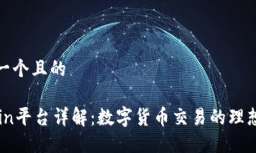 思考一个且的

OKCoin平台详解：数字货币交易的理想选择