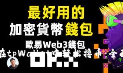 如何在tpWallet中轻松撸币：