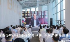 如何在tpWallet进行实名认证