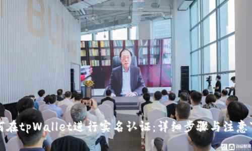 如何在tpWallet进行实名认证：详细步骤与注意事项