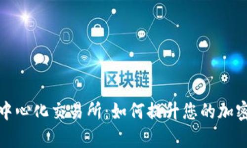 tpWallet与去中心化交易所：如何提升您的加密资产管理体验