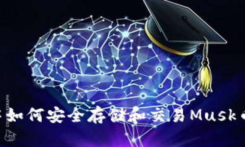 TP Wallet中如何安全存储和交易Musk币的全面指南