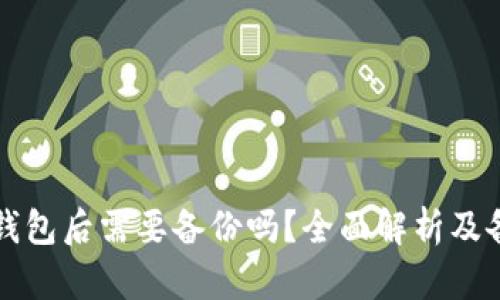 创建TP钱包后需要备份吗？全面解析及备份方法