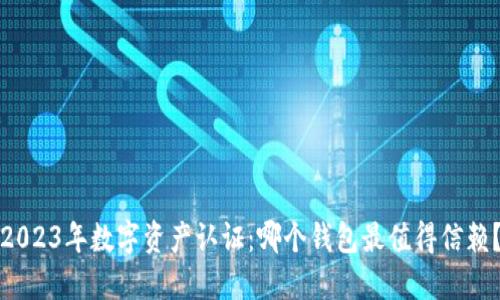 2023年数字资产认证：哪个钱包最值得信赖？