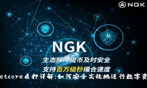 tpWalletcore质押详解：如何安全高效地进行数字资产质押