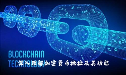 深入理解加密货币地址及其功能