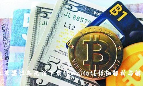 为什么苹果设备无法下载tpWallet？详细解析与解决方案