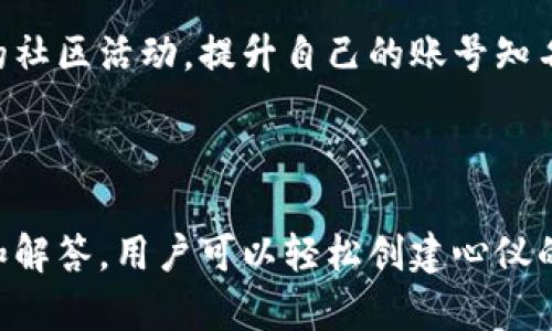    如何在tpWallet上创建靓号账号，获取专属数字财富  / 

 guanjianci  tpWallet, 靓号账号, 数字资产, 创建流程  /guanjianci 

## 内容主体大纲

1. 引言
   - 什么是tpWallet
   - 靓号账号的定义及其重要性

2. tpWallet的基本功能
   - 钱包概述
   - 数字资产的管理和交易功能

3. 创建靓号账号的前期准备
   - 下载和安装tpWallet
   - 注册账号的必要条件
   - 准备手机号码和身份验证信息

4. 创建靓号账号的详细步骤
   - 第一步：注册tpWallet账号
   - 第二步：选择靓号
   - 第三步：确认账号信息
   - 第四步：完成身份验证
   - 第五步：激活靓号账号

5. 使用靓号账号的优势
   - 个性化标识
   - 增加数字资产的管理便利性
   - 在社区中的影响力

6. 常见问题解答
   - 靓号账号的收费标准是什么？
   - 如何找回丢失的靓号账号？
   - 靓号账号的安全性如何？
   - 靓号账号能否转让或交易？
   - 靓号账号可以与哪些平台连接？
   - 如何提升靓号账号的价值？

7. 总结
   - 创建靓号账号的重要性
   - 利用tpWallet管理数字资产的建议

---

## 内容详述

### 引言

tpWallet是一款专注于数字资产管理的钱包应用，近年来数字货币的发展使得其越来越受到关注。而靓号账号则是tpWallet提供的一种个性化账户形式，用户可以通过选取特定的数字组合作为自己的账号，不仅能提升识别度，还能在社交场合中展示独特的个性和品味。

在本篇文章中，我们将详细介绍如何在tpWallet上创建靓号账号，从准备工作、详细步骤到常见问题解答，帮助用户轻松掌握整个流程。

### tpWallet的基本功能

tpWallet不仅支持多种数字资产的管理，还拥有用户友好的界面和安全性能。它集成了钱包存储、交易功能和社区交流等多种服务，极大地方便了用户的日常使用。通过tpWallet，用户可以安全地持有、转账和交易各种数字货币，确保资产的安全。

### 创建靓号账号的前期准备

要创建靓号账号，首先需要下载并安装tpWallet应用，这是进行所有操作的基础。同时，在平台注册之前，确保已经准备好有效的手机号码和身份验证信息。这些信息将用于后续的账号验证和安全保障。

### 创建靓号账号的详细步骤

#### 第一步：注册tpWallet账号

打开tpWallet应用，点击注册按钮，输入必要信息，如邮箱、手机号及密码。完成后，将会收到一封验证邮件或短信，按照指示完成验证后，即可成功注册账号。

#### 第二步：选择靓号

注册完成后，进入靓号选择界面。tpWallet将提供多种数字组合供选择，用户可以结合自己的偏好及个性选取一个心仪的靓号。注意，靓号的稀缺性可能影响选择的可用性。

#### 第三步：确认账号信息

在靓号选择完成后，用户需要确认个人信息的准确性，包括绑定的手机号和身份信息。这一步骤至关重要，是后续安全操作的保障。

#### 第四步：完成身份验证

根据tpWallet的要求，用户需完成身份验证。这通常包括上传身份证明文件及进行人脸识别等，以确保账号的安全性和可用性。

#### 第五步：激活靓号账号

完成上述步骤后，用户将收到激活靓号账号的通知。按照提示操作，靓号账号将成功激活，用户便可以开始使用。

### 使用靓号账号的优势

靓号账号有助于用户在数字资产的管理和展示上实现个性化。通过选择有意义的数字组合，用户不仅能够在社区中获得更高的识别度，还可以提高交易的效率。而且，在某些交易所，靓号账号可能会让用户获得更多的交易权益和优惠。

### 常见问题解答

#### 靓号账号的收费标准是什么？

靓号账号的创建费用是一个用户关心的问题。多数情况下，tpWallet会根据靓号的稀缺性和市场需求来定价，常用的靓号可能价格相对较高，而普通靓号的费用会降低。此外，tpWallet还可能会收取一定的服务费，具体费用可以在注册界面查阅。

#### 如何找回丢失的靓号账号？

如果用户在tpWallet中丢失了靓号账号，首先可以通过密码找回流程进行操作。需要提供相关的身份信息进行验证。此外，用户还可以直接联系tpWallet客服获得帮助，通常需要提供一些安全问题的答案以确认身份。

#### 靓号账号的安全性如何？

tpWallet旨在保障用户的资产安全，包括靓号账号。应用采用了先进的加密技术和双重身份验证机制，用户的资金和信息都得到了良好的保护。然而，用户自身的安全操作习惯也十分重要，例如定期修改密码，不随便共享个人信息等。

#### 靓号账号能否转让或交易？

靓号账号的转让或交易问题存在一定的复杂性。部分平台允许靓号的交易，但需要满足特定条件。用户在进行转让时，必须遵循tpWallet的相关规定。有意转让的用户应了解平台的相关政策，以避免不必要的损失。

#### 靓号账号可以与哪些平台连接？

tpWallet的靓号账号能够与多个区块链项目和数字资产交易平台相互连接，用户可以借此实现更高效的资产交易和管理。不过，具体连接哪些平台需参考tpWallet的官方更新，不同的靓号账号功能也可能存在差异。

#### 如何提升靓号账号的价值？

提升靓号账号的价值可以从多方面入手，首先要选择具有较高稀缺性的数字组合，其次，用户可以通过积极参与tpWallet的社区活动，提升自己的账号知名度。此外，定期对市场趋势进行分析，适时调整和管理靓号的使用将有助于提高价值。

### 总结

在数字货币迅速发展的今天，创建靓号账号并利用tpWallet管理个人数字资产，已经成为一种新潮流。通过上述详细步骤和解答，用户可以轻松创建心仪的靓号账号，并充分利用其带来的便利与优势。无论是出于投资还是个性化识别，靓号账号都将是提升用户体验的重要工具。