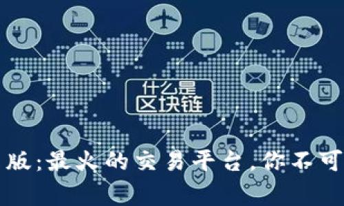 币赢交易所安卓版：最火的交易平台，你不可错过的投资机会