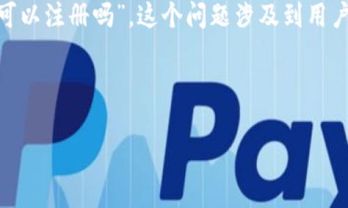 在当前的加密货币和数字资产管理领域，tpWallet已经成为一个备受关注的工具。关于“tpWallet还可以注册吗”，这个问题涉及到用户如何获取和使用该钱包的相关信息。以下是设计的一些、关键词和大纲，帮助我们深入探讨这个话题。

自己手动添加内容至下方

tpWallet注册指南：如何高效安全地获取和使用你的数字钱包
