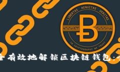 如何安全有效地解锁区块