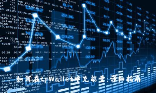 如何在tpWallet中充能量：详细指南