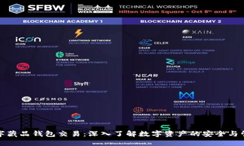 数字藏品钱包交易：深入了解数字资产的安全与管理