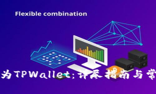如何下载华为TPWallet：详尽指南与常见问题解答