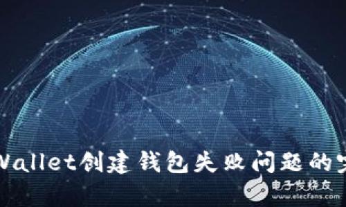 解决tpWallet创建钱包失败问题的完全指南