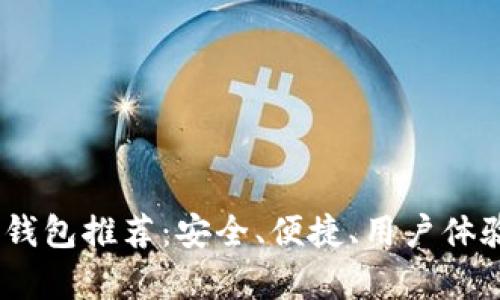 USDT最佳钱包推荐：安全、便捷、用户体验全面解析