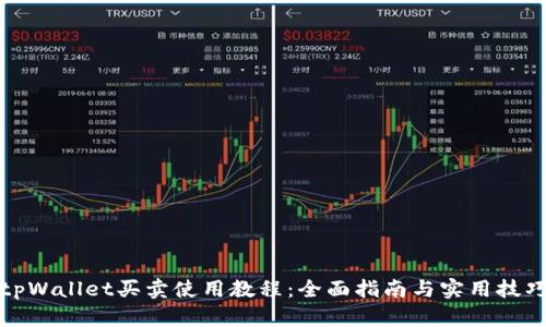 tpWallet买卖使用教程：全面指南与实用技巧