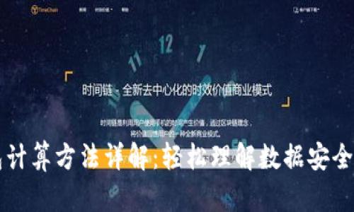区块链钱包计算方法详解：轻松理解数据安全与资产管理