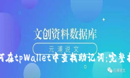 如何在tpWallet中查找助记词：完整指南