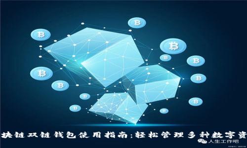 区块链双链钱包使用指南：轻松管理多种数字资产