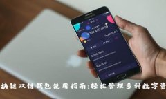 区块链双链钱包使用指南