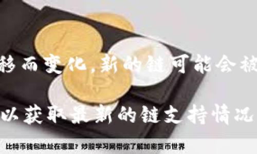 截至我知识的最后更新（2023年10月），tpWallet确实支持多个区块链网络，但具体支持的链可能会随着时间的推移而变化，新的链可能会被添加，或者现有的链可能会被移除。OEC（OKEx Chain）作为一个相对流行的区块链，可能在tpWallet的支持列表上。

要确认tpWallet当前是否支持OEC链和获取最新信息，建议您访问tpWallet的官方网站或查询相关的社区和论坛，以获取最新的链支持情况。如果有特定功能或操作的需求，您还可以查看其官方指南或常见问题解答。