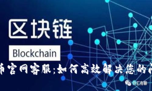 波币官网客服：如何高效解决您的问题