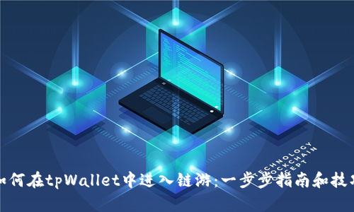 如何在tpWallet中进入链游：一步步指南和技巧