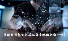 区块链钱包如何确保每个