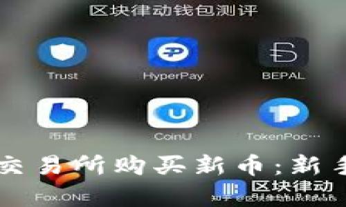 如何在tpWallet交易所购买新币：新手指南与实用技巧