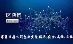 数字货币存入钱包的完整
