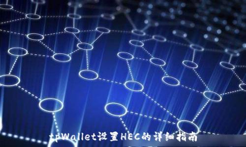   
tpWallet设置HEC的详细指南