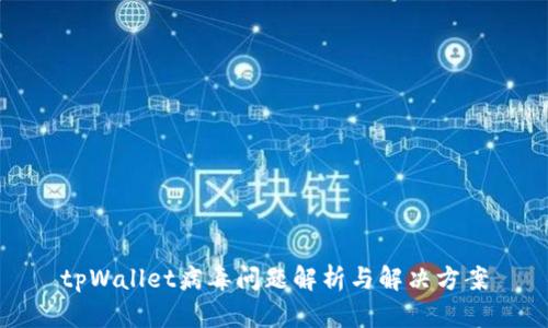 tpWallet病毒问题解析与解决方案