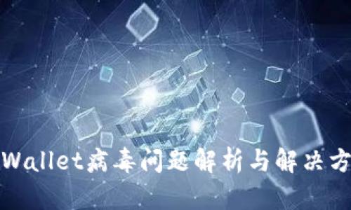 tpWallet病毒问题解析与解决方案
