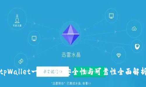 tpWallet一键迁移：安全性与可靠性全面解析