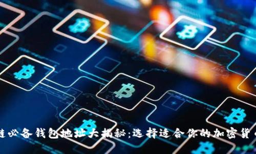 区块链必备钱包地址大揭秘：选择适合你的加密货币钱包