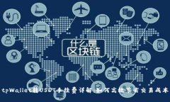 tpWallet转USDT手续费详解：