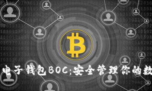 区块链电子钱包BOC：安全管理你的数字资产