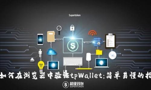 : 如何在浏览器中验证tpWallet：简单易懂的指南