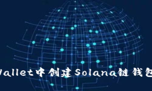 如何在tpWallet中创建Solana链钱包：简单指南