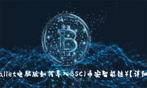 tpWallet电脑版如何导入BSC（币安智能链）？详细指南