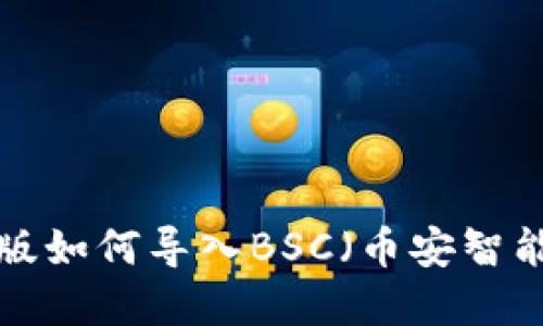 tpWallet电脑版如何导入BSC（币安智能链）？详细指南