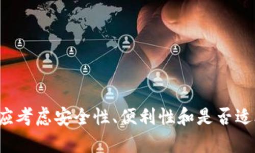 数字货币钱包（Digital Wallet）是一个用于存储、管理和交易数字货币（如比特币、以太坊等）的软件应用程序或硬件设备。数字货币钱包可以是在线的（热钱包）、离线的（冷钱包）或硬件设备，每种类型都有其特定的安全性和便利性。

以下是数字货币钱包的主要功能和特性：

1. **存储数字资产**：数字货币钱包允许用户安全存储他们的数字资产，确保其私钥和助记词的保密。

2. **发送和接收数字货币**：用户可以通过钱包生成地址来接收数字货币，或输入其他用户的地址来发送数字货币。

3. **交易记录**：大多数数字货币钱包提供交易历史记录，方便用户查看以往交易的详情。

4. **安全性**：钱包的安全性由多种因素影响，包括加密技术、私钥的管理方式和备份选项等。

5. **用户界面**：钱包一般会提供友好的用户界面，帮助用户轻松进行交易和资产管理。

### 数字货币钱包的类型

1. **热钱包**：热钱包是指连接互联网的数字货币钱包，通常用于日常交易和小额支付。它们易于使用，但由于连接互联网，安全性相对较低。

2. **冷钱包**：冷钱包是指不直接连接互联网的数字货币钱包，通常用于长期存储和保护大额资产。冷钱包的安全性高，但使用相对不便。

3. **硬件钱包**：硬件钱包是专为存储数字货币设计的物理设备，通常具有私钥存储功能。它们提供高安全性，适合长期持有数字货币的人士。

4. **软件钱包**：软件钱包可以是桌面应用、手机应用或网页应用。它们提供较为便捷的使用方式，但用户需注意保护私钥。

### 使用数字货币钱包的好处

1. **控制权**：用户对自己的数字资产拥有完全的控制权，不需要依赖第三方机构。

2. **安全性**：通过妥善管理私钥和助记词，用户可以有效防止资金被盗。

3. **便利性**：数字货币钱包使得发送和接收数字货币变得极为便捷，特别是适用于全球范围内的交易。

4. **成本效益**：数字货币交易通常手续费较低，有助于降低交易成本。

### 总结

数字货币钱包是一种关键工具，帮助用户管理和使用他们的数字货币。在选择数字货币钱包时，用户应考虑安全性、便利性和是否适合自己的需求。随着数字货币市场的不断发展和成熟，安全与便捷的数字货币钱包将显得尤为重要。