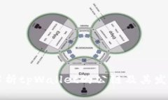全面解析tpWallet的公链及其