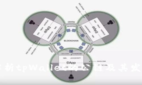 全面解析tpWallet的公链及其发展潜力