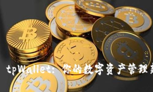 ### tpWallet: 你的数字资产管理新选择