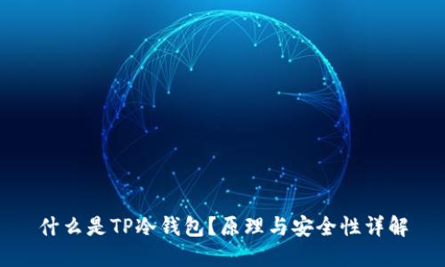 什么是TP冷钱包？原理与安全性详解
