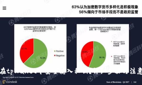 如何在tpWallet中安全输入私钥？详细步骤与注意事项